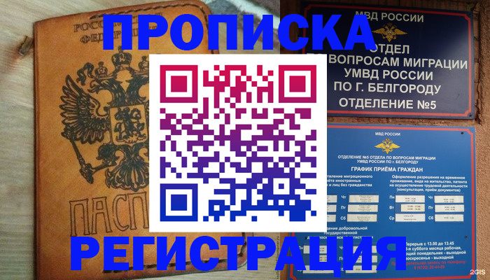 прописка для работы в Анадыре