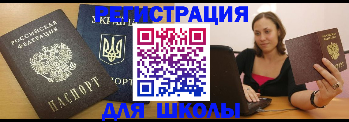 временная регистрация для школы в Анадыре